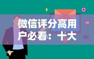 微信评分高用户必看:十大靠谱贷款平台推荐及申请攻略 微信评分高用户必看:十大靠谱贷款平台推荐及申请攻略