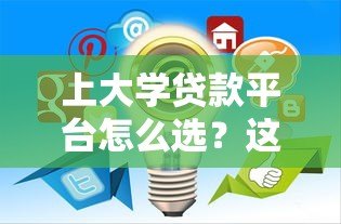 上大学贷款平台怎么选？这5家靠谱平台值得考虑