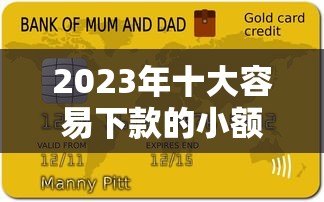 2023年十大容易下款的小额贷款平台推荐及申请攻略 2023年十大容易下款的小额贷款平台推荐及申请攻略