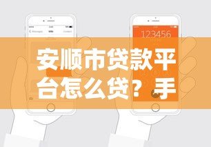 安顺市贷款平台怎么贷?手把手教你快速申请 安顺市贷款平台怎么贷?手把手教你快速申请