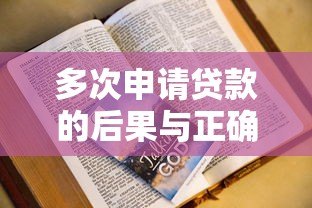 多次申请贷款的后果与正确方法 多次申请贷款的后果与正确方法