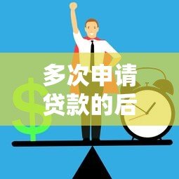 多次申请贷款的后果与正确方法 多次申请贷款的后果与正确方法