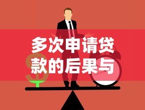 多次申请贷款的后果与正确方法 多次申请贷款的后果与正确方法