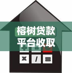 榕树贷款平台收取担保费用吗?正规平台费用解析 榕树贷款平台收取担保费用吗?正规平台费用解析