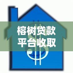 榕树贷款平台收取担保费用吗?正规平台费用解析 榕树贷款平台收取担保费用吗?正规平台费用解析