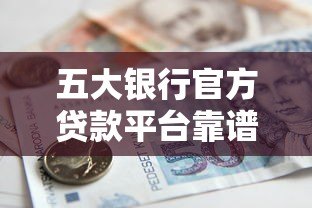 五大银行官方贷款平台靠谱推荐及详细解析 五大银行官方贷款平台靠谱推荐及详细解析