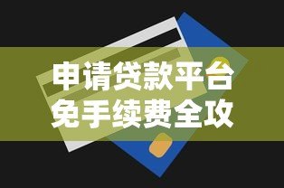 申请贷款平台免手续费全攻略：这5个技巧帮你省下额外费用