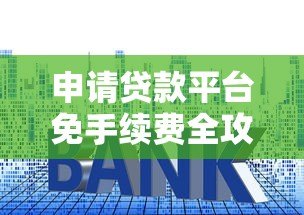 申请贷款平台免手续费全攻略：这5个技巧帮你省下额外费用