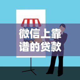 微信上靠谱的贷款平台推荐及申请指南 微信上靠谱的贷款平台推荐及申请指南