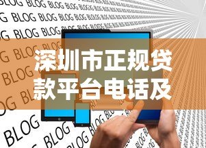 深圳市正规贷款平台电话及联系方式汇总(最新整理) 深圳市正规贷款平台电话及联系方式汇总(最新整理)