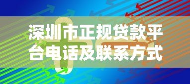 深圳市正规贷款平台电话及联系方式汇总(最新整理) 深圳市正规贷款平台电话及联系方式汇总(最新整理)