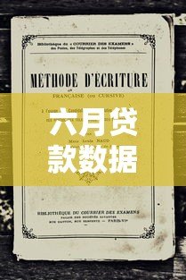 六月贷款数据查询平台最新政策与使用指南 六月贷款数据查询平台最新政策与使用指南