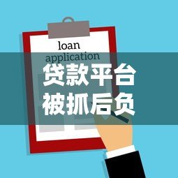 贷款平台被抓后负责人面临哪些法律责任？这些角色需警惕