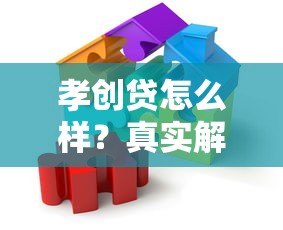 孝创贷怎么样？真实解析这个贷款平台靠谱吗