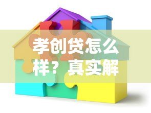 孝创贷怎么样？真实解析这个贷款平台靠谱吗