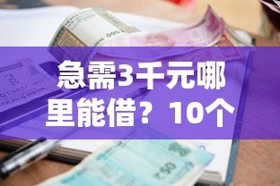 急需3千元哪里能借?10个正规小额贷款平台推荐 急需3千元哪里能借?10个正规小额贷款平台推荐