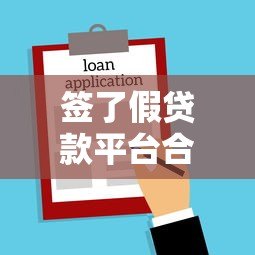 签了假贷款平台合同会怎样?这五个风险必须警惕! 签了假贷款平台合同会怎样?这五个风险必须警惕!