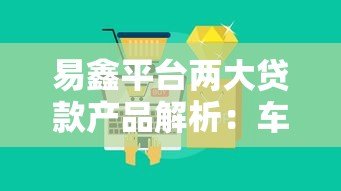 易鑫平台两大贷款产品解析:车主贷与车主融租方案对比 易鑫平台两大贷款产品解析:车主贷与车主融租方案对比