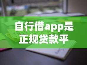 自行借app是正规贷款平台吗?用户必看的5个验证方法 自行借app是正规贷款平台吗?用户必看的5个验证方法