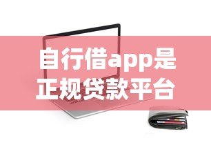 自行借app是正规贷款平台吗?用户必看的5个验证方法 自行借app是正规贷款平台吗?用户必看的5个验证方法