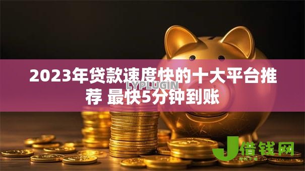 2023年贷款速度快的十大平台推荐 最快5分钟到账 2023年贷款速度快的十大平台推荐 最快5分钟到账