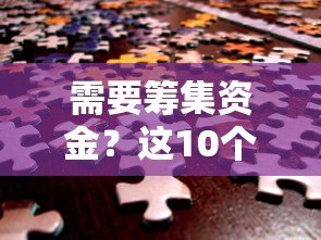 需要筹集资金？这10个靠谱贷款平台助你快速解决资金难题