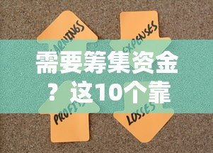 需要筹集资金？这10个靠谱贷款平台助你快速解决资金难题
