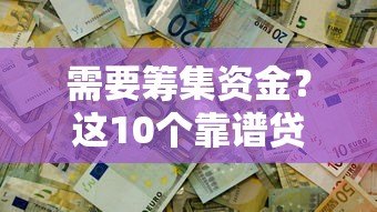 需要筹集资金？这10个靠谱贷款平台助你快速解决资金难题