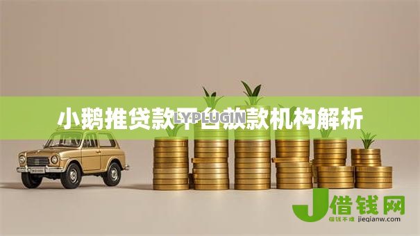 小鹅推贷款平台放款机构解析 小鹅推贷款平台放款机构解析