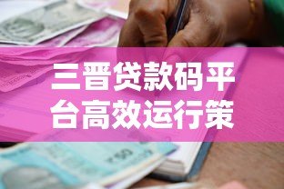 三晋贷款码平台高效运行策略:助力中小企业融资新路径 三晋贷款码平台高效运行策略:助力中小企业融资新路径