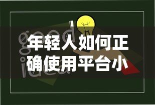 年轻人如何正确使用平台小额贷款?这5大要点必须知道! 年轻人如何正确使用平台小额贷款?这5大要点必须知道!