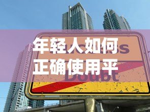 年轻人如何正确使用平台小额贷款?这5大要点必须知道! 年轻人如何正确使用平台小额贷款?这5大要点必须知道!