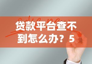 贷款平台查不到怎么办?5个解决方案必看 贷款平台查不到怎么办?5个解决方案必看