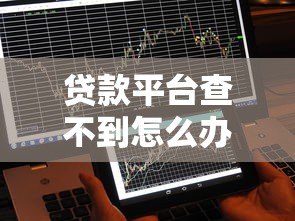 贷款平台查不到怎么办?5个解决方案必看 贷款平台查不到怎么办?5个解决方案必看