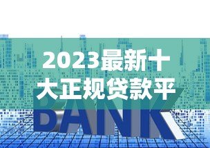 2023最新十大正规贷款平台排行:低利率、高额度推荐 2023最新十大正规贷款平台排行:低利率、高额度推荐