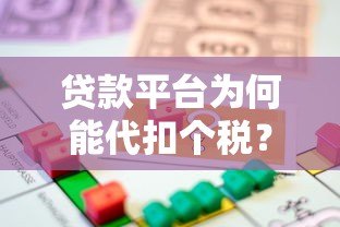 贷款平台为何能代扣个税?揭秘背后法律依据与操作流程 贷款平台为何能代扣个税?揭秘背后法律依据与操作流程
