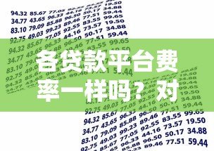 各贷款平台费率一样吗?对比不同渠道借款成本差异 各贷款平台费率一样吗?对比不同渠道借款成本差异