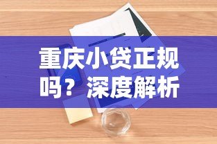 重庆小贷正规吗？深度解析平台资质与用户真实反馈