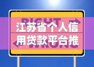 江苏省个人信用贷款平台推荐:正规渠道与避坑指南 江苏省个人信用贷款平台推荐:正规渠道与避坑指南