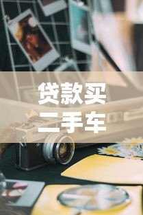 贷款买二手车哪个平台好?5大渠道优缺点对比 贷款买二手车哪个平台好?5大渠道优缺点对比