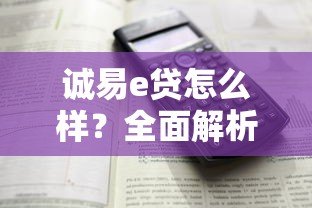 诚易e贷怎么样？全面解析这个贷款平台的优缺点