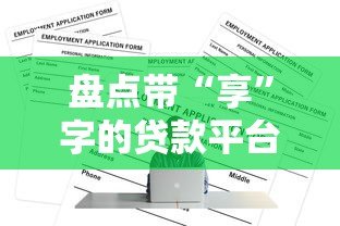 盘点带“享”字的贷款平台：正规渠道与申请攻略