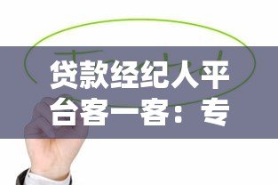 贷款经纪人平台客一客:专业服务助力高效融资解决方案 贷款经纪人平台客一客:专业服务助力高效融资解决方案
