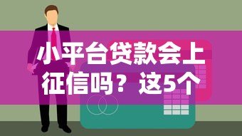 小平台贷款会上征信吗?这5个要点帮你彻底搞懂 小平台贷款会上征信吗?这5个要点帮你彻底搞懂
