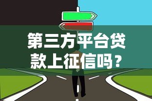 第三方平台贷款上征信吗？这几点必须提前了解
