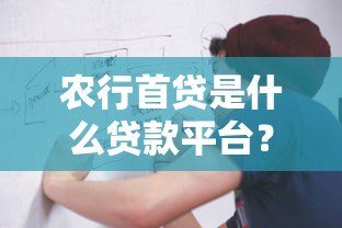 农行首贷是什么贷款平台?申请条件流程全解析 农行首贷是什么贷款平台?申请条件流程全解析