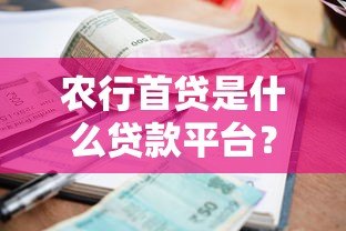 农行首贷是什么贷款平台?申请条件流程全解析 农行首贷是什么贷款平台?申请条件流程全解析