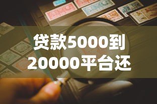 贷款5000到20000平台还款攻略:如何选择及避免逾期风险 贷款5000到20000平台还款攻略:如何选择及避免逾期风险