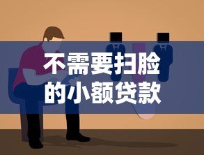不需要扫脸的小额贷款平台推荐及申请指南 不需要扫脸的小额贷款平台推荐及申请指南