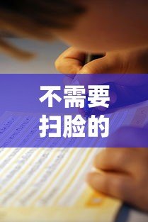 不需要扫脸的小额贷款平台推荐及申请指南 不需要扫脸的小额贷款平台推荐及申请指南